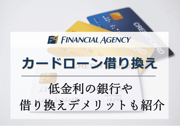 カードローン借り換えのおすすめを解説！低金利の銀行やデメリットも紹介