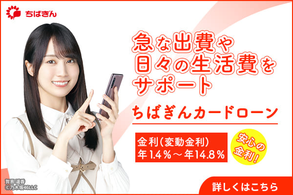 ちばぎんカードローン