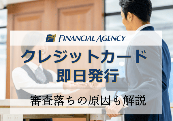 クレジットカード即日発行おすすめを紹介！審査落ちの原因についても解説