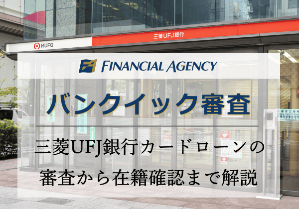バンクイック審査