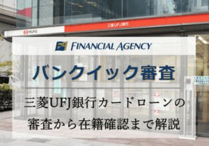 バンクイック審査