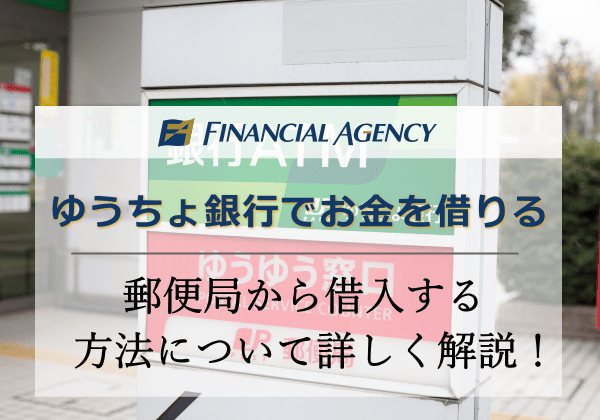 ゆうちょ銀行お金借りる方法